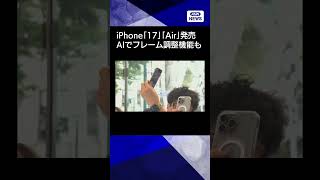 【ニュース】iPhone「17」「Air」発売　AIでフレーム調整機能も#shorts