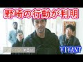 【VIVANT】最終回直前☆公式から３つヒントが出たので考察！野崎は何をしたのか？テントに情報送ったのは？【堺雅人 阿部寛 二階堂ふみ】