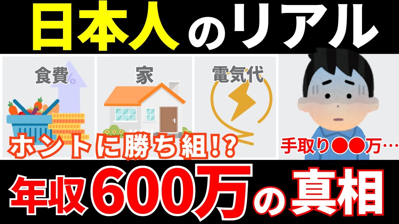 【再放送】年収600万円になるとどうなるか？年収600万円は高収入？その暮らしとは？日本人の平均年収より高いから勝ち組？でも貯金と節約は必須です。【ゆっくり解説 お金】