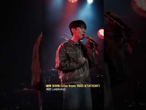재만 (<strong>JAEMAN</strong>) - 옆에 있어줘 [<strong>Live</strong> from &amp;#39;RED STATION&amp;#39;]