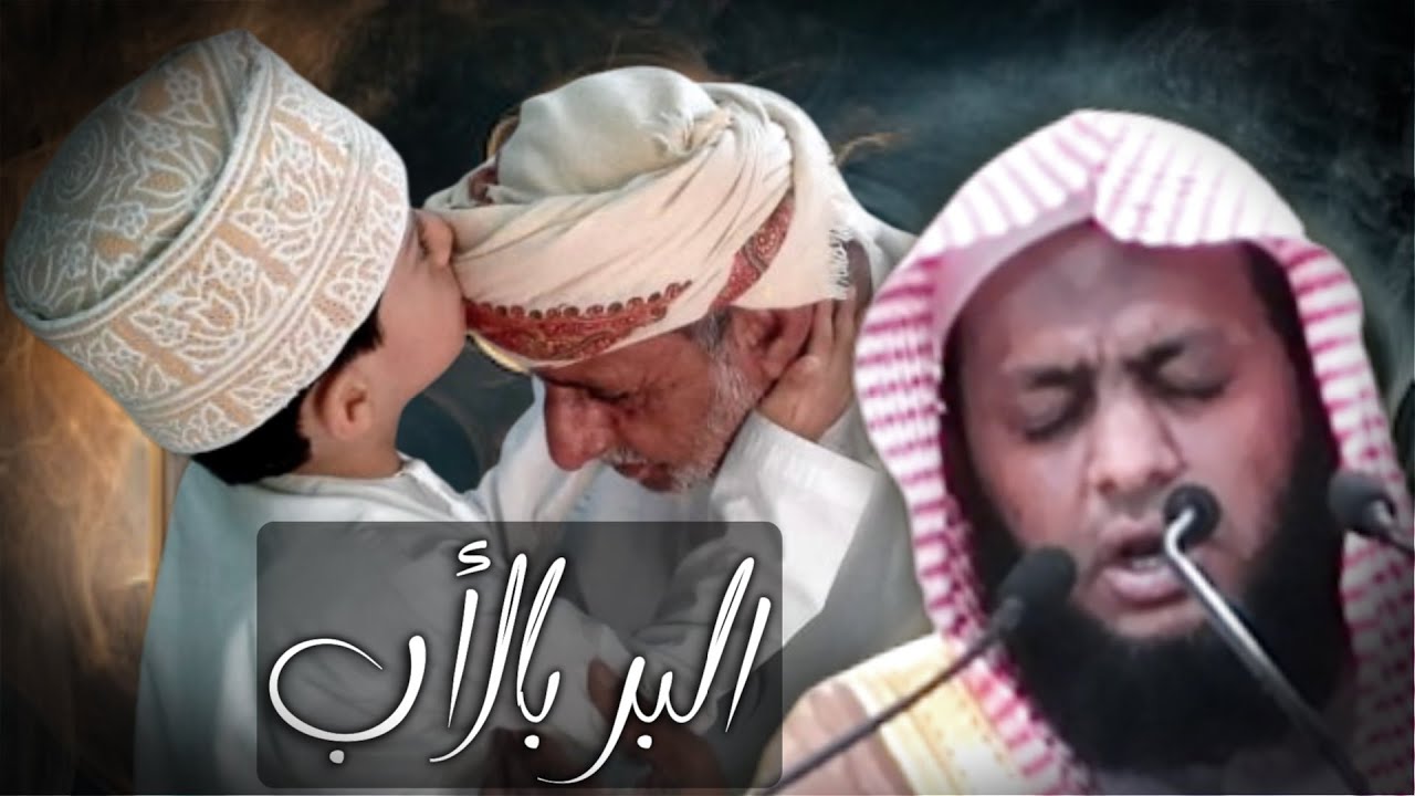 خطبة رائعة بعنوان البر بالأب