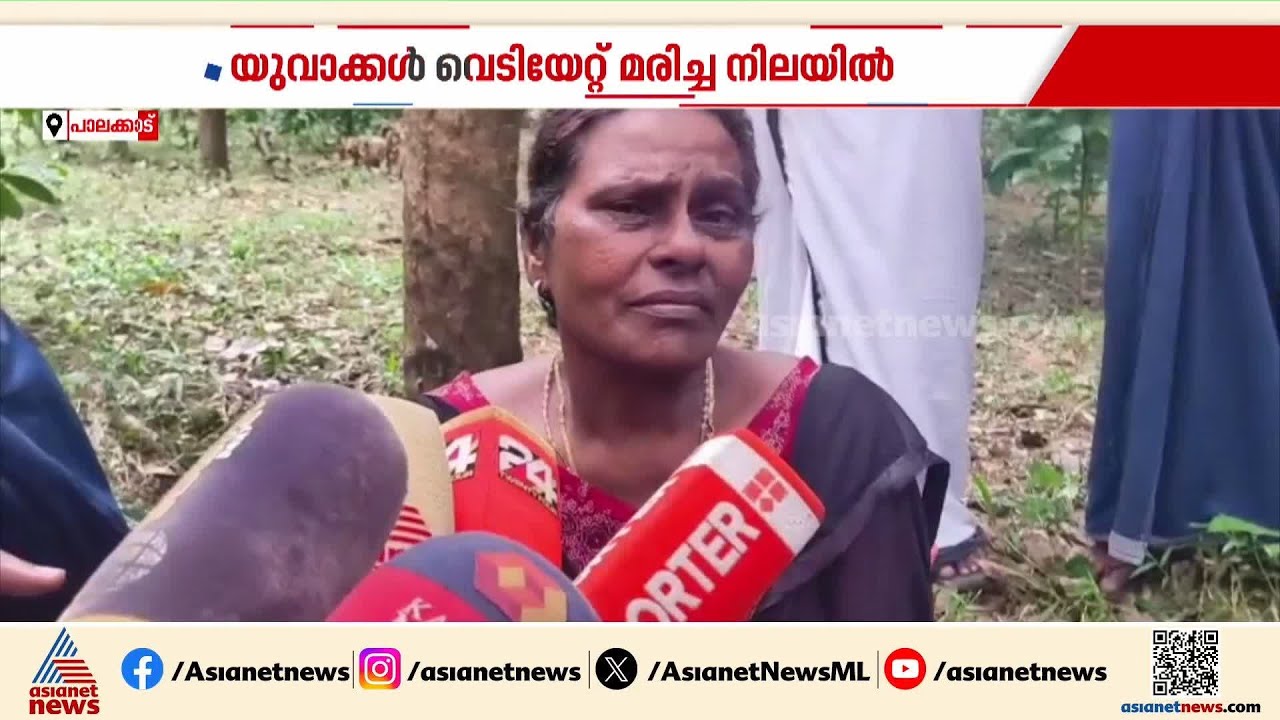 'എന്റെ തണലാണ് പോയേ...'; പാലക്കാട് യുവാക്കൾ വെടിയേറ്റ് മരിച്ച നിലയിൽ | Palakkad | Kalladikode