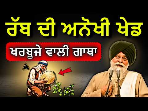ਅਫ਼ਗ਼ਾਨੀ ਖਰਬੂਜੇ ਵਾਲੀ ਗਾਥਾ— ਹਰ 1 ਸਿੱਖ, ਜ਼ਰੂਰ ਸੁਣੇ✅| Sant Maskeen Singh Ji Katha #punjabi #gurbani #best