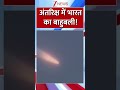 #shorts : अंतरिक्ष पहुंचा 'बाहुबली' देख पाकिस्तान में खलबली!| ISRO LVM3-M5 CMS-03 Launch | Pakistan