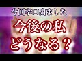 【人生】今回辛口出ました✨🐈私の今後どうなる？🐈✨