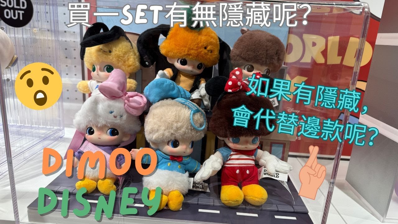 Pop Mart Unboxing Dimoo x Disney 泡泡瑪特 迪士尼公仔掛飾 開箱 唐老鴨？ 隱藏版？