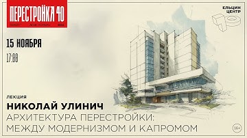 Николай Улинич. Архитектура перестройки: между модернизмом и капромом