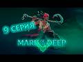 Mark of the Deep (9 серия)