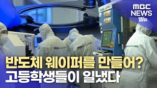 반도체 웨이퍼를 만들어? 고등학생들이 일냈다 (2024.05.08/뉴스데스크/MBC경남)