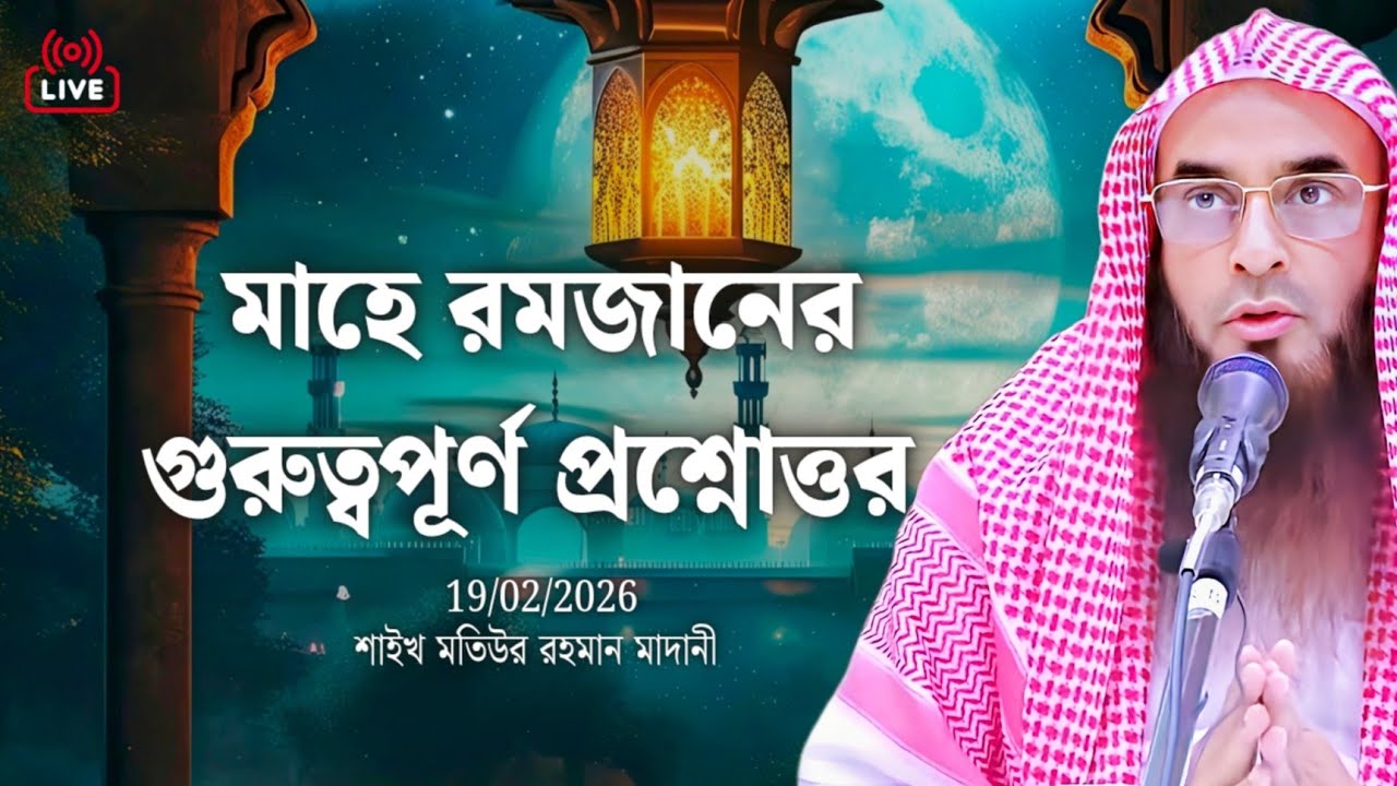 মাহে রমজানের সেরা ১০টি প্রশ্নোত্তর! শাইখ মতিউর রহমান মাদানী। shaikh motiur rahman madani question 