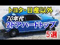 トヨタ・日産以外で70年代にラインナップされた「2ドアハードトップ」5選！軽自動車にもあった！