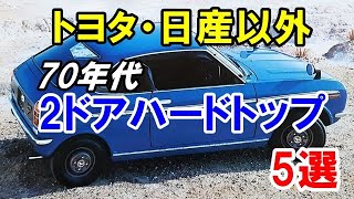 トヨタ・日産以外で70年代にラインナップされた「2ドアハードトップ」5選！軽自動車にもあった！
