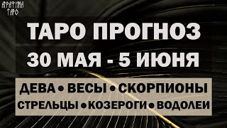 Таро прогноз 30 мая 5 июня 2022 Девы Весы Скорпионы Стрельцы Козероги Водолеи