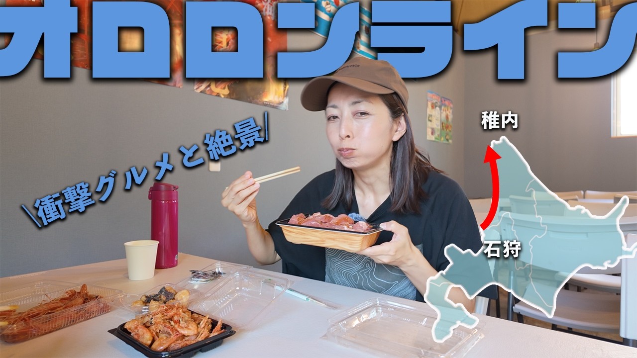 【北海道 車中泊旅】日本有数の絶景ルート「オロロンライン」で出会った驚愕グルメとは!?