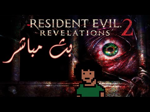 ريسيدنت إيفل - بث مباشر - 2 Resident Evil: Revelations - ريسيدنت إيفل - بث مباشر - 2 Resident Evil: Revelations
