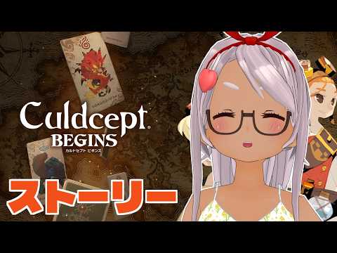 【カルドセプト ビギンズ】まったりストーリー「ネタバレ注意」【Vtuber】