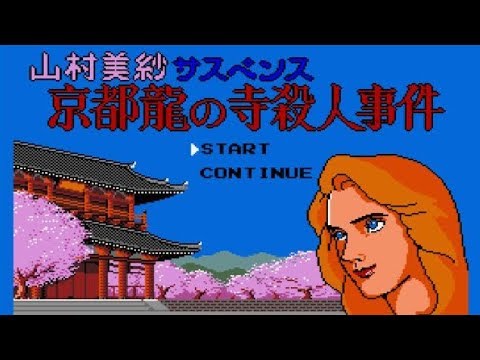 Msx2 山村美紗サスペンス 京都龍の寺殺人事件 エンディングまで Youtube