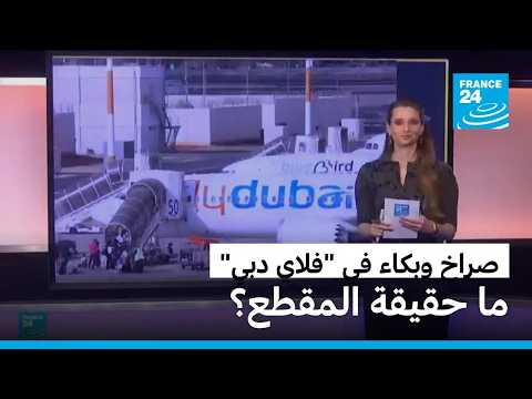 صراخ وبكاء على متن طائرة "فلاي دبي "من دبي إلى تل أبيب. ما حقيقة المقطع؟