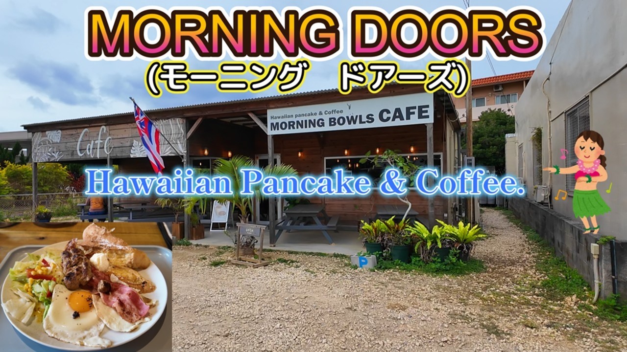 [Гавайская кухня в Чатане] Утренние двери Чатан
