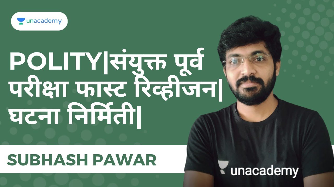 POLITY|संयुक्त पूर्व परीक्षा फास्ट रिव्हीजन|घटना निर्मिती|Subhash Pawar |  Unacademy MPSC