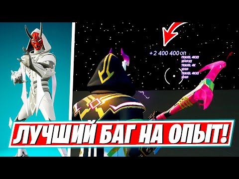 🔥 КАК БЫСТРО ПОЛУЧИТЬ 100 УРОВЕНЬ БОЕВОГО ПРОПУСКА ! ЛУЧШИЙ БАГ НА ОПЫТ ФОРТНАЙТ 2 СЕЗОН 4 ГЛАВА !