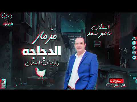 مزمار الدجاجة والرعاش المعدل فقرة حظوظ انسانية الموسيقار ناصر سعد ابو السعود تسجيلات علاء اللبودى