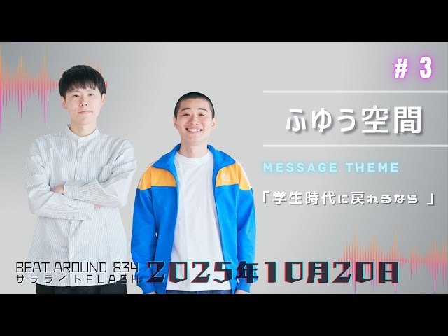 3【公式】ふゆう空間 10月20日（月）「Beat Around 834 サテライト