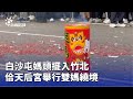 白沙屯媽祖繞境