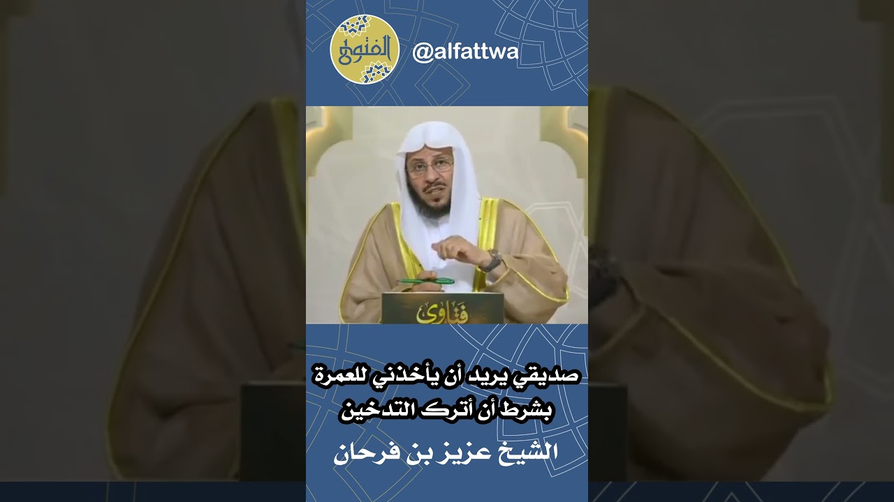 صديقي يريد أن يأخذني للعمرة بشرط أن أترك التدخين | الشيخ عزيز بن فرحان