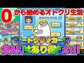 ぷにぷに【＃１】０から始めるオトクリ生活！オートクリッカーではBANされないという証拠動画シリーズです！