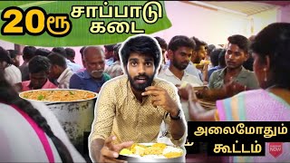 20 ரூபாய் சாப்பாடு கடை | அன்பாக அனைவரையும் நடத்தும் முதலாளி | Kanchi Surya Mess | Don't Miss it