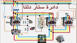 دائرة ستار دلتا لتشغيل الموتور - معلومات لا تفوتك