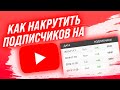 30 000 ПОДПИСЧИКОВ НА ЮТУБ КАНАЛ ЗА 48 ЧАСОВ | НАКРУТКА ЖИВЫХ ПОДПИСЧИКОВ YOUTUBE