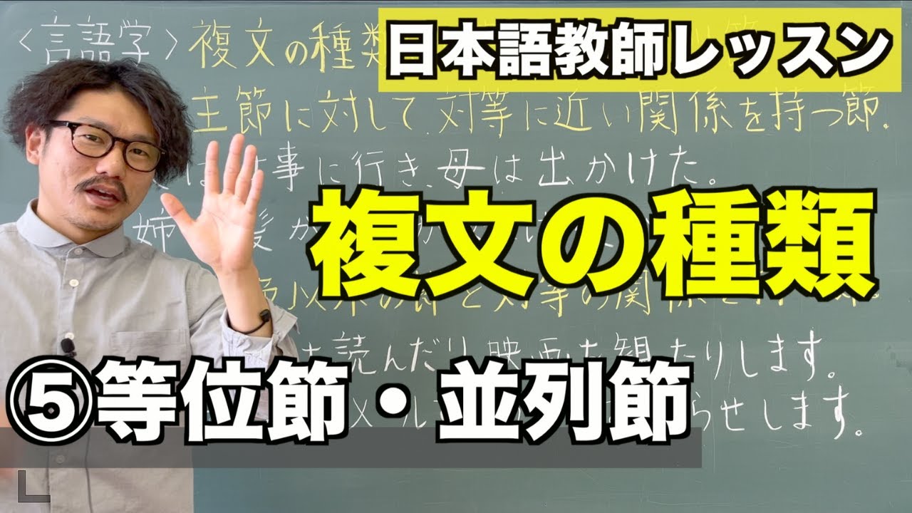 【言語学】複文の種類⑤等位節・並列節〜日本語教育能力検定試験の勉強〜
