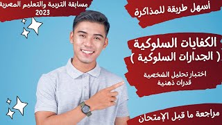 أسئلة الكفايات السلوكية (الجدارات السلوكية) - مسابقة التربية والتعليم 2023- لجميع التخصصات