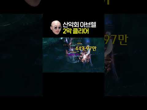 🔥 <strong>산악회</strong> 아브렐슈드 2막 클리어 🔮