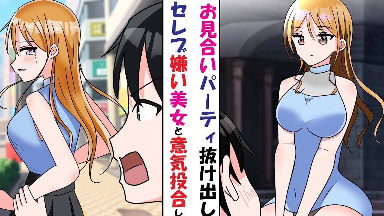 父に連れて行かれたパーティーはお見合いの場で、そこで逃げた先で出会ったセレブが苦手な美しい女性と意気投合した。