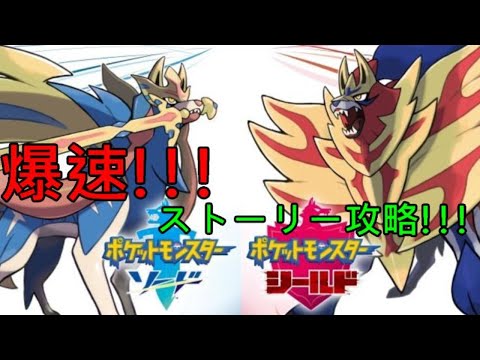 【世界最速!!!】ポケットモンスターシールド【爆速ストーリー攻略】
