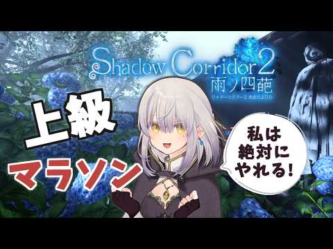 【Shadow Corridor 2】今度こそ上級マラソン完走したい！【Vtuber】