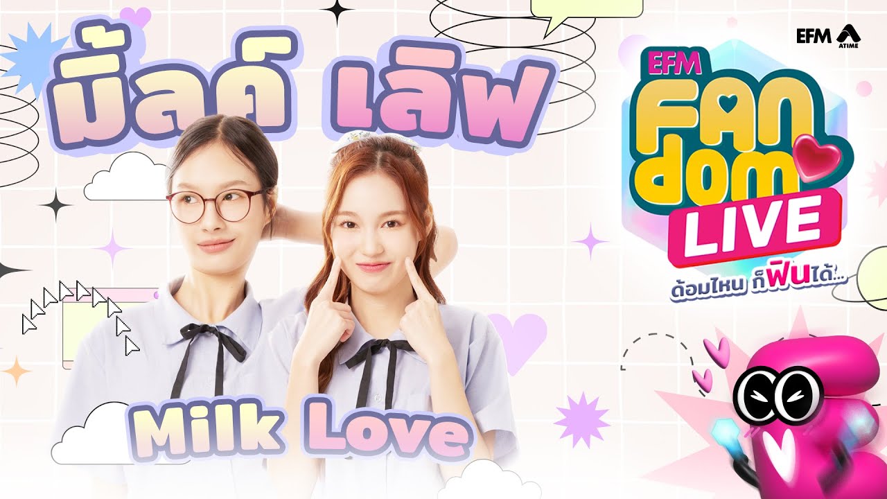 #EFMFandomlive คืนนี้พบกับ มิ้ลค์ เลิฟ   [ 16 พฤษภาคม 67 ]