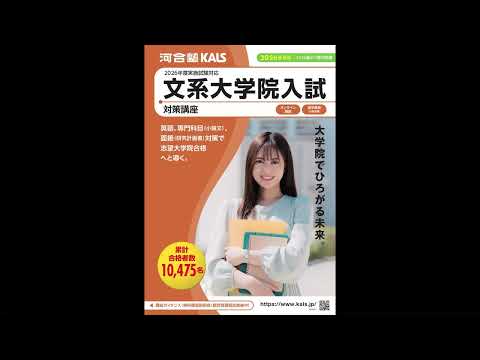 公式】河合塾KALS 文系大学院 入試対策講座 - YouTube