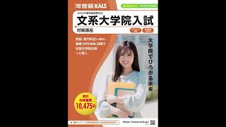 河合塾KALS大学院入試対策講座 8冊 講座説明動画 | 文系大学院 入試対策講座 河合塾KALS