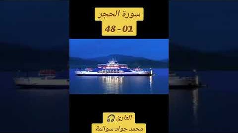 سورة الحجر 01-48: القارئ/محمد جواد سوالمة