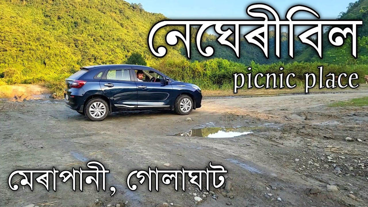 নেঘেৰীবিল পিকনিক Place মেৰাপানী গোলাঘাট | Negheribil Picnic Place Merapani Golaghat 