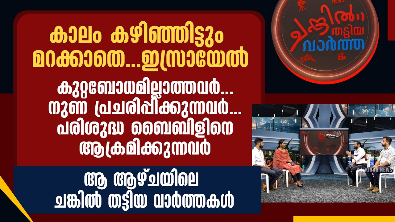 കാലം കഴിഞ്ഞിട്ടും മറക്കാതെ ഇസ്രായേല്‍...| CHANKIL THATTIYA VARTHA