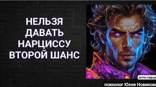 Почему нельзя давать нарциссу второй шанс? #нарцисс
