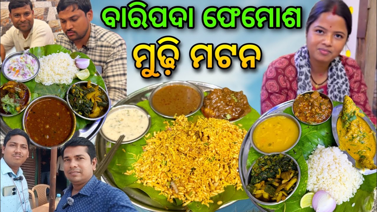 ଶାଳପତ୍ର ରେ ମୁଢ଼ି ମଟନ ସହ ମୟୂରଭଞ୍ଜ ପାହାଡି ଖାସି ମାଂସ / Hotel Garma Garam @lipsaranientertainment
