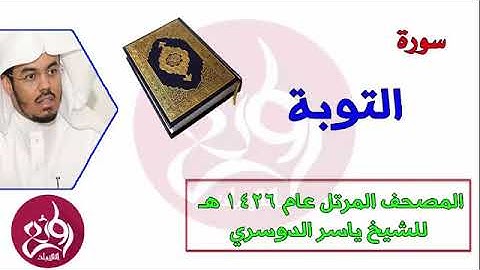 09 سورة التوبة المصحف المرتل عام 1426هـ للشيخ ياسر الدوسري