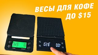 Весы для кофе - сравнение дешевых