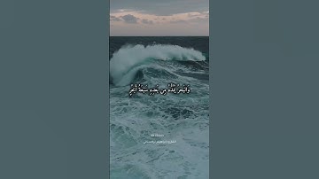 تلاوة خاشعة من سورة لقمان للقارئ/إبراهيم تركستاني #اكسبلور #قرآن #تلاوات #السماوات #الأرض #البحر